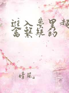 进入梦里超级肉禽系统的