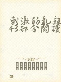 刺激的乱亲小说43部分阅读