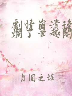 剧情崩溃后被炒烂了笔趣阁