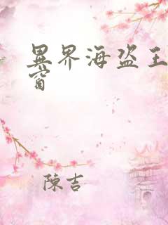 异界海盗王无弹窗