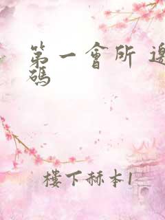 第一会所 邀请码