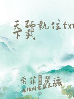 天师执位txt下载