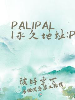 PALIPALI永久地址:PALI.LOVE