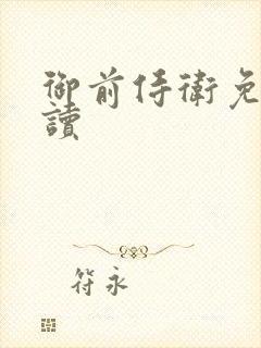 御前侍卫免费阅读