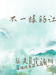 不一样的江湖