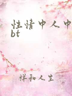 性情中人中文网bt