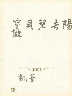 宝贝儿去阳台上做