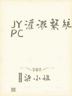 JY灌溉系统NPC