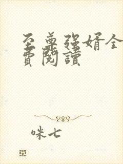 至尊强婿全文免费阅读