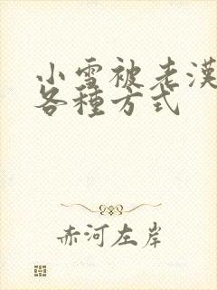 小雪被老汉玩遍各种方式