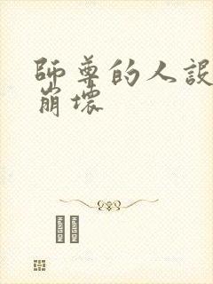 师尊的人设完全崩坏