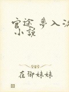 官途 梦入洪荒 小说