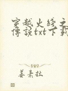 穿越火线之兄弟传说txt下载