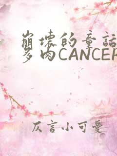 崩坏的童话故事多肉CANCER