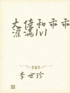 大佬和乖乖女h灌满1v1