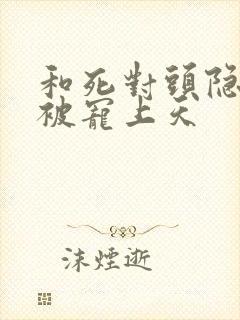 和死对头隐婚后被宠上天