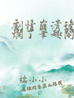 剧情崩溃后被炒烂了笔趣阁