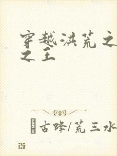 穿越洪荒之丛林之王