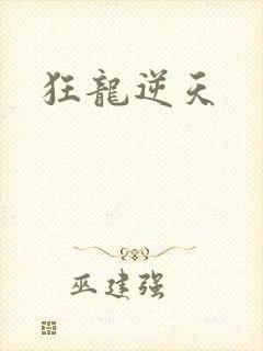狂龙逆天