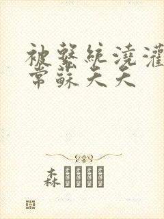 被系统浇灌的日常苏夭夭