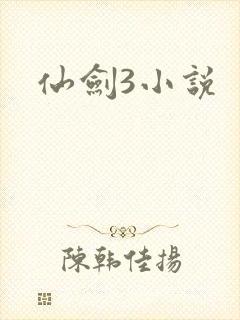 仙剑3小说