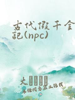 古代假千金挨日记(npc)