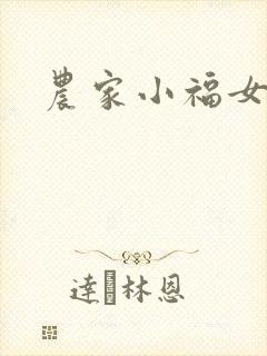 农家小福女