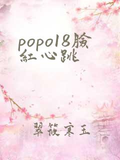 popo18脸红心跳
