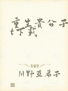 重生贵公子txt下载