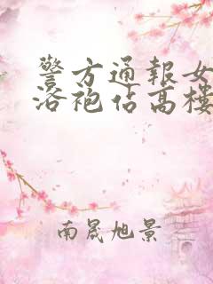 警方通报女子穿浴袍站高楼窗外