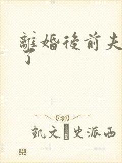 离婚后前夫更猛了