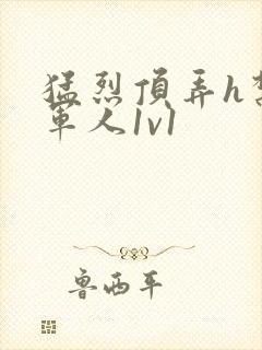 猛烈顶弄h禁欲军人1v1