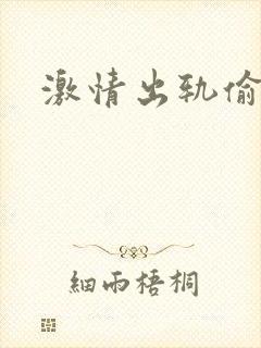 激情出轨偷欢H