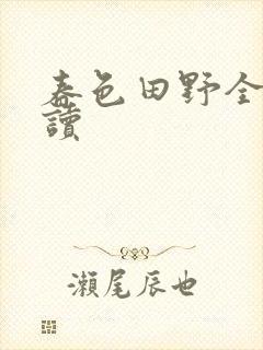 春色田野全文阅读