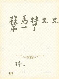 杀马特又又又考第一了