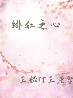 绯红之心