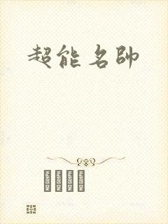 超能名帅