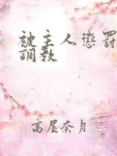 被主人惩罚玩弄调教