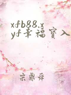 xfb88.xyf幸福宝入口