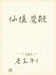 仙侠魔踪
