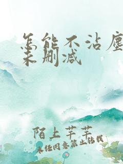 怎能不沾尘全文未删减