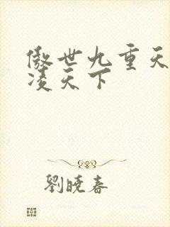傲世九重天 风凌天下