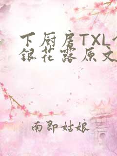 下厨房TXL金银花露原文