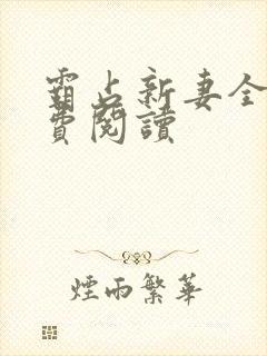 霸占新妻全文免费阅读