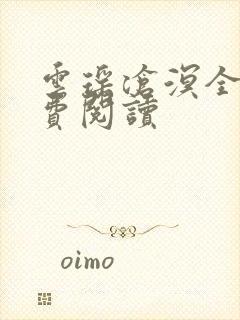 云瑶沧溟全文免费阅读