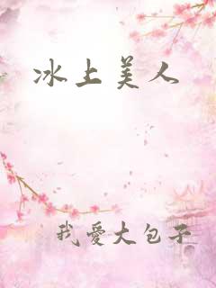冰上美人