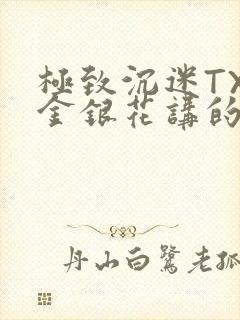 极致沉迷TXL金银花讲的什么