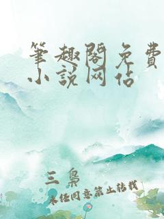 笔趣阁免费阅读小说网站