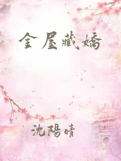 金屋藏娇