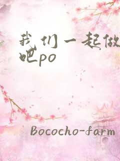 我们一起做游戏吧po